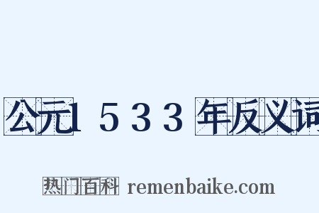 公元1533年反义词是什么意思的图片